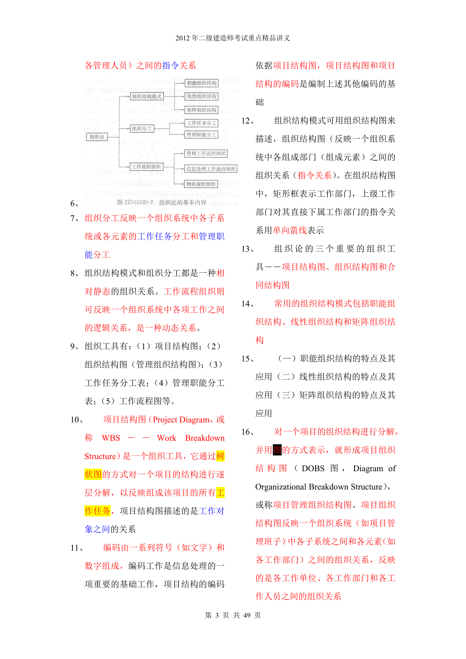 二级建造师考试重点精品讲义(施工管理)_第3页