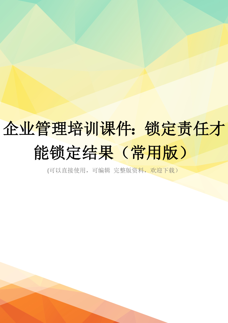 企业管理培训课件：锁定责任才能锁定结果(常用版)_第1页