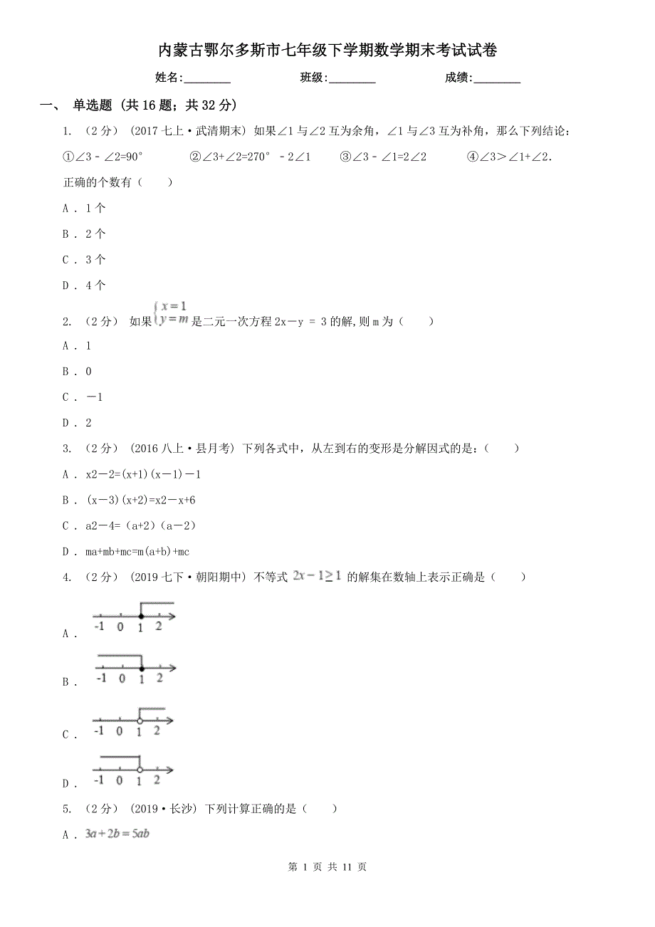 内蒙古鄂尔多斯市七年级下学期数学期末考试试卷_第1页