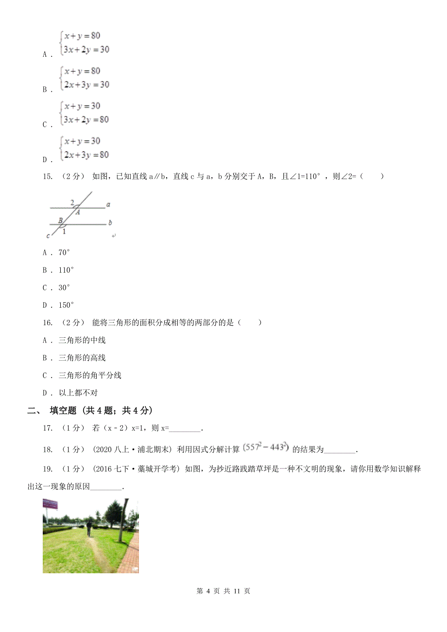 内蒙古鄂尔多斯市七年级下学期数学期末考试试卷_第4页