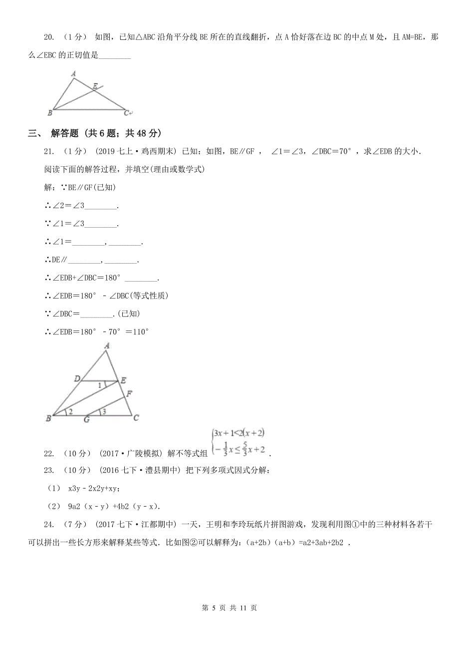 内蒙古鄂尔多斯市七年级下学期数学期末考试试卷_第5页