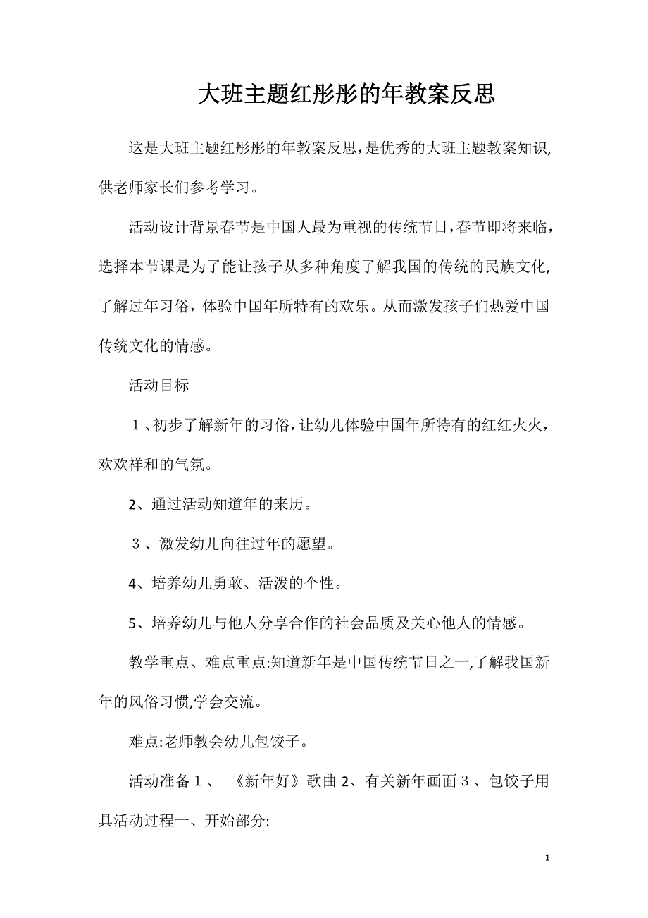 大班主题红彤彤的年教案反思_第1页