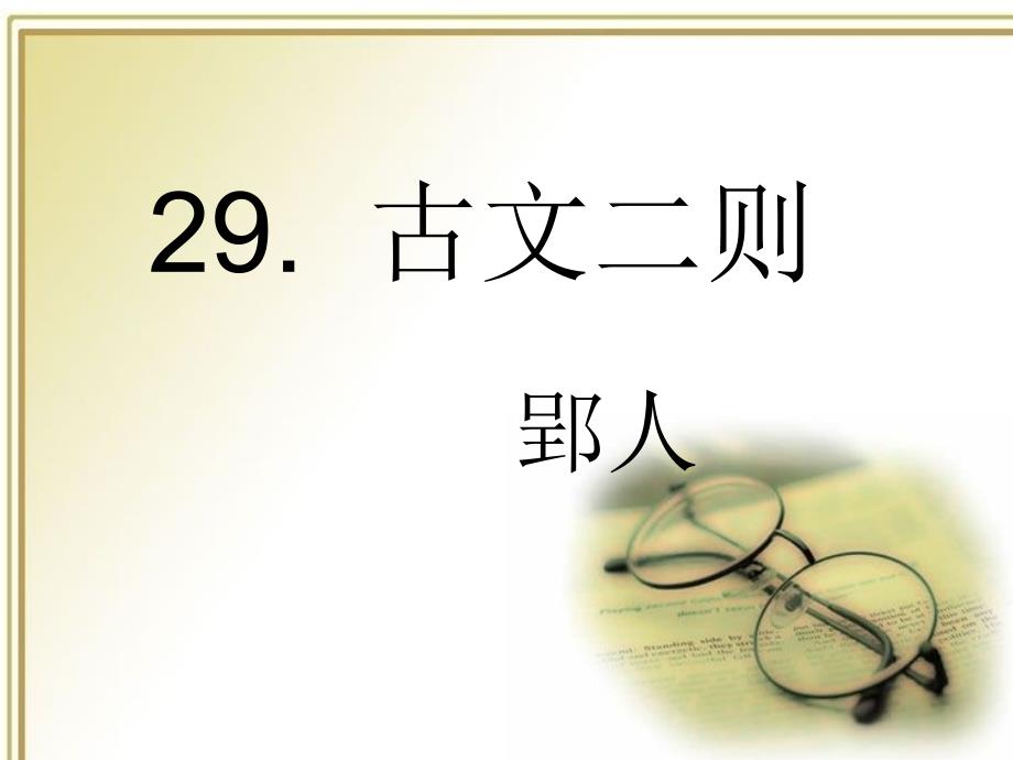 29《古文二则》郢人___伯牙善鼓琴_第1页