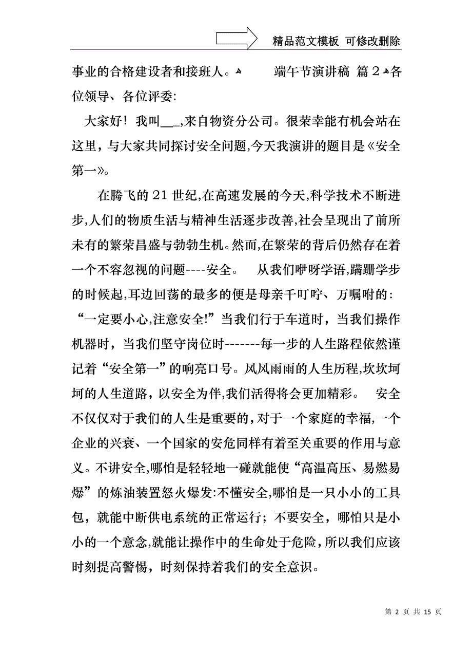 实用的端午节演讲稿模板集锦5篇_第2页