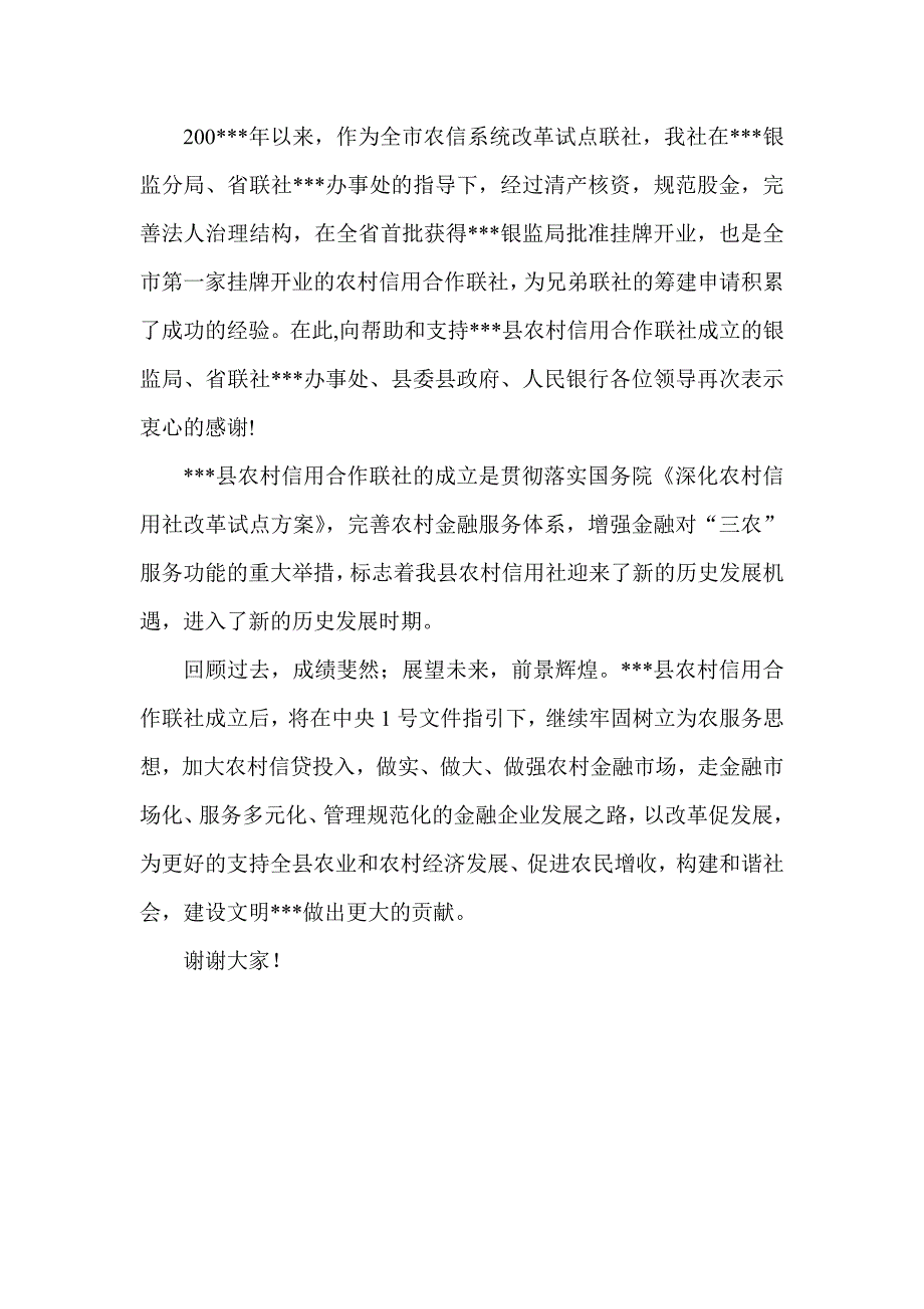 信用社（银行）一级法人揭牌开业仪式上理事长讲话_第2页