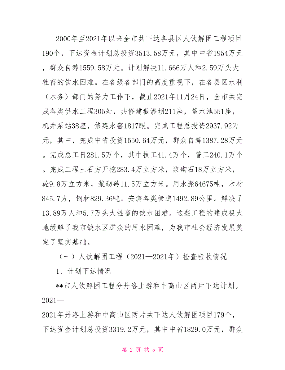 --市人饮解困和氟病区改水工程检查验收情况汇报_第2页