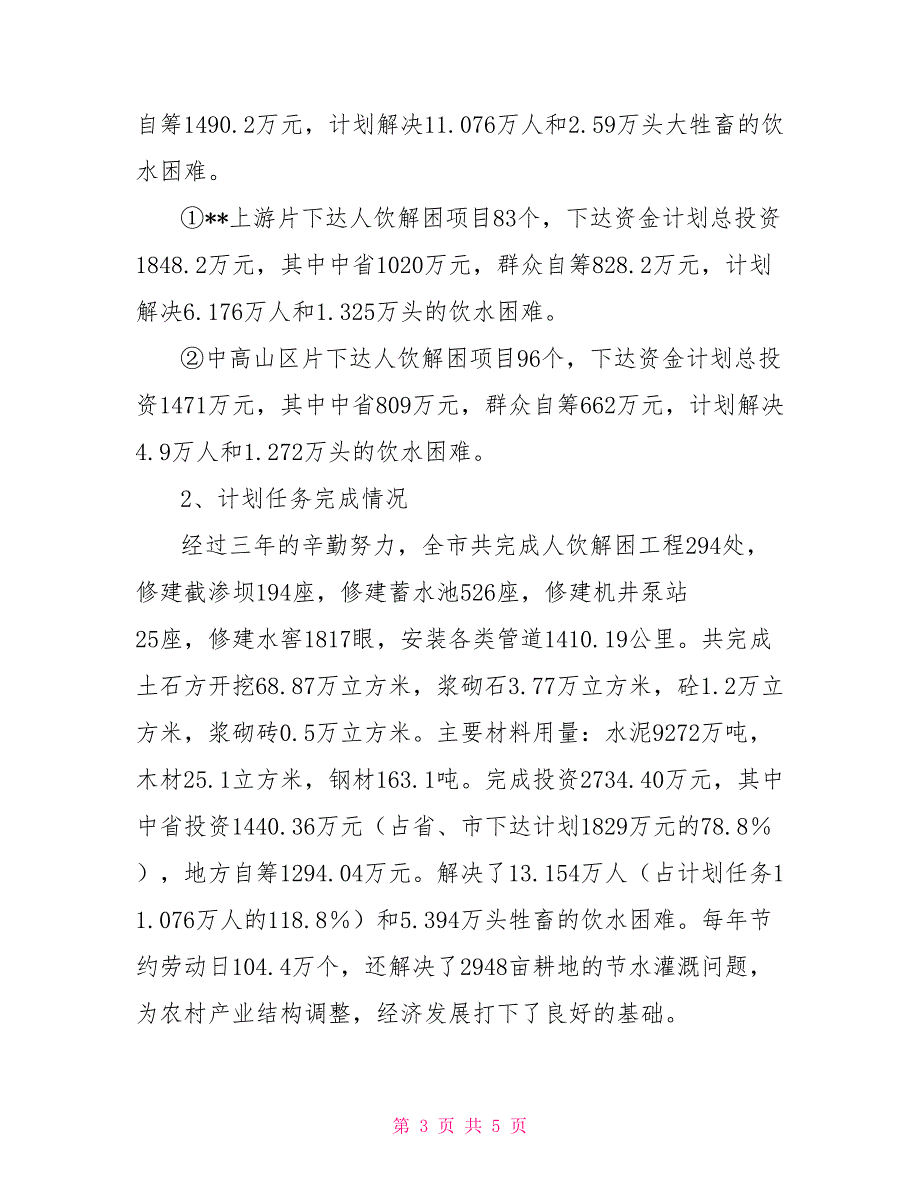 --市人饮解困和氟病区改水工程检查验收情况汇报_第3页