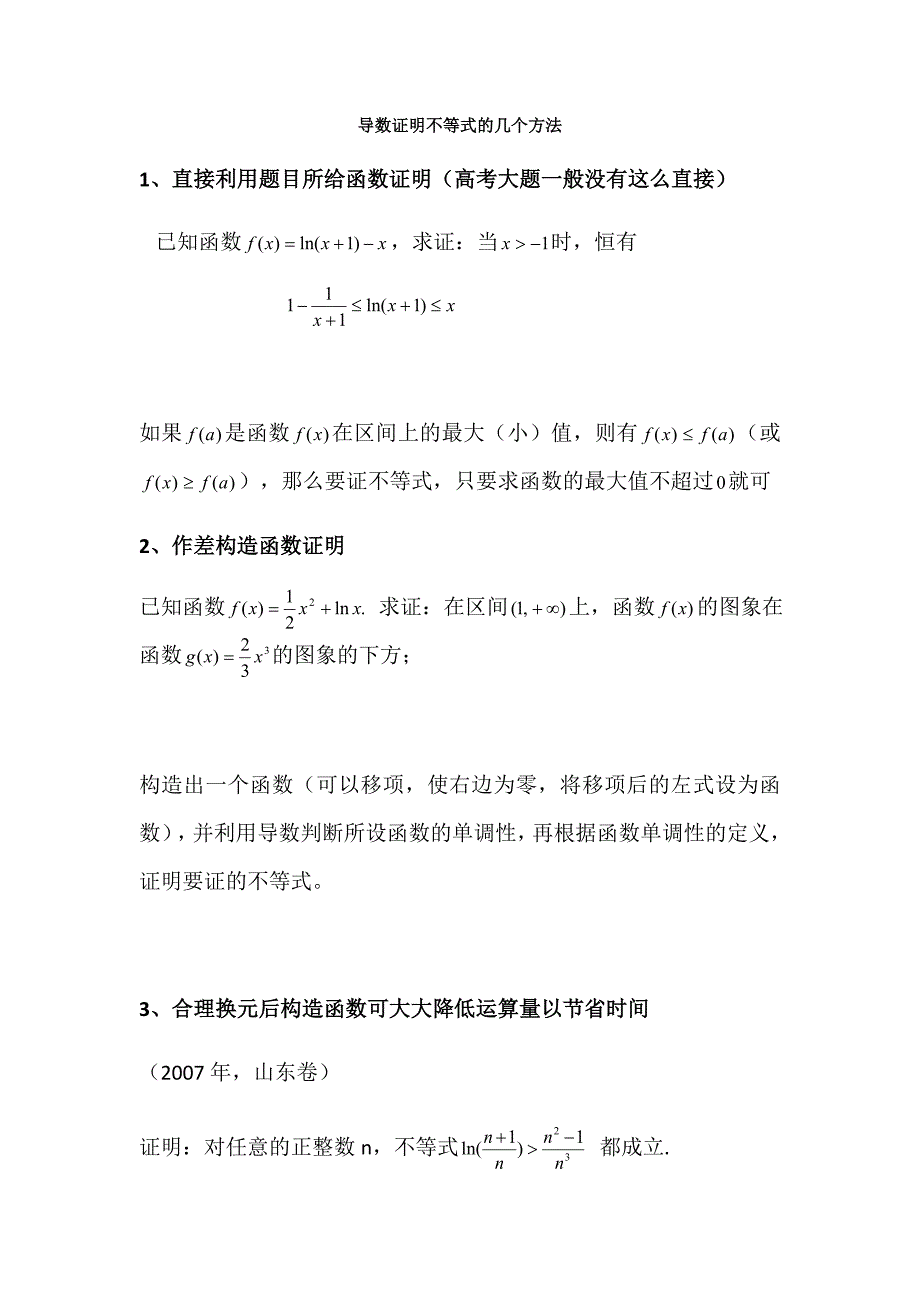 导数证明不等式的几个方法_第1页