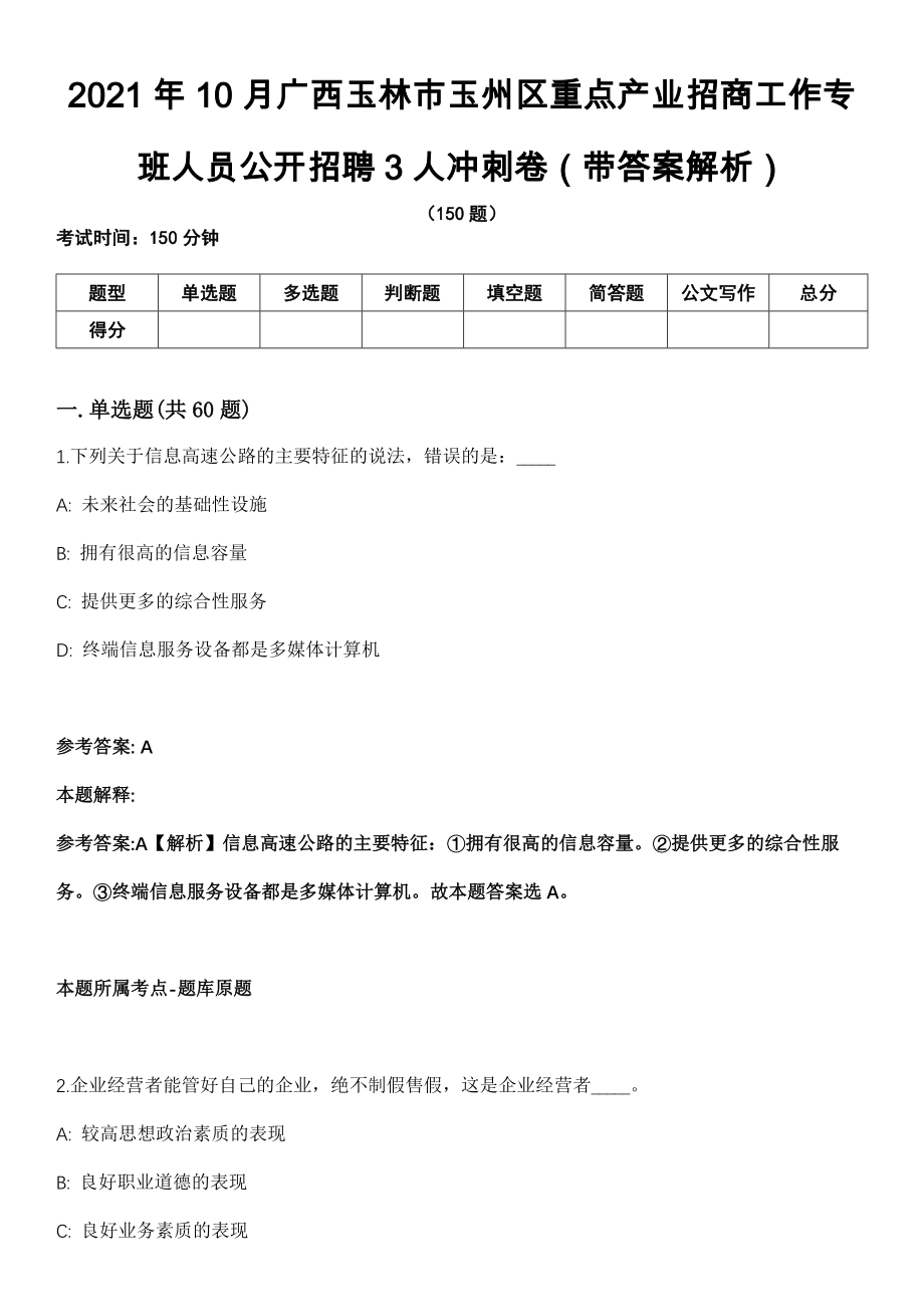 2021年10月广西玉林市玉州区重点产业招商工作专班人员公开招聘3人冲刺卷（带答案解析）_第1页