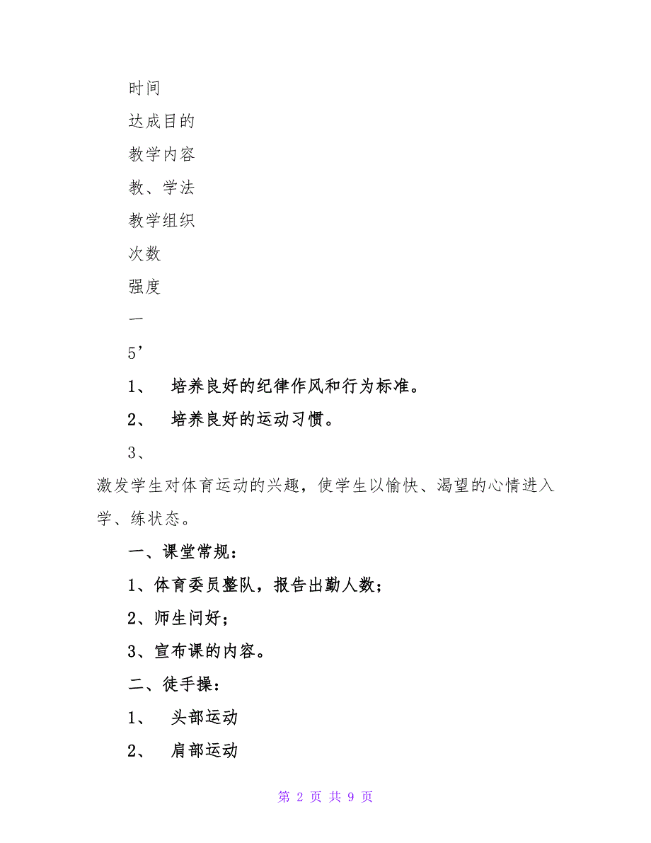 体育教案－普宁市洪冶中学体育课教案.doc_第2页