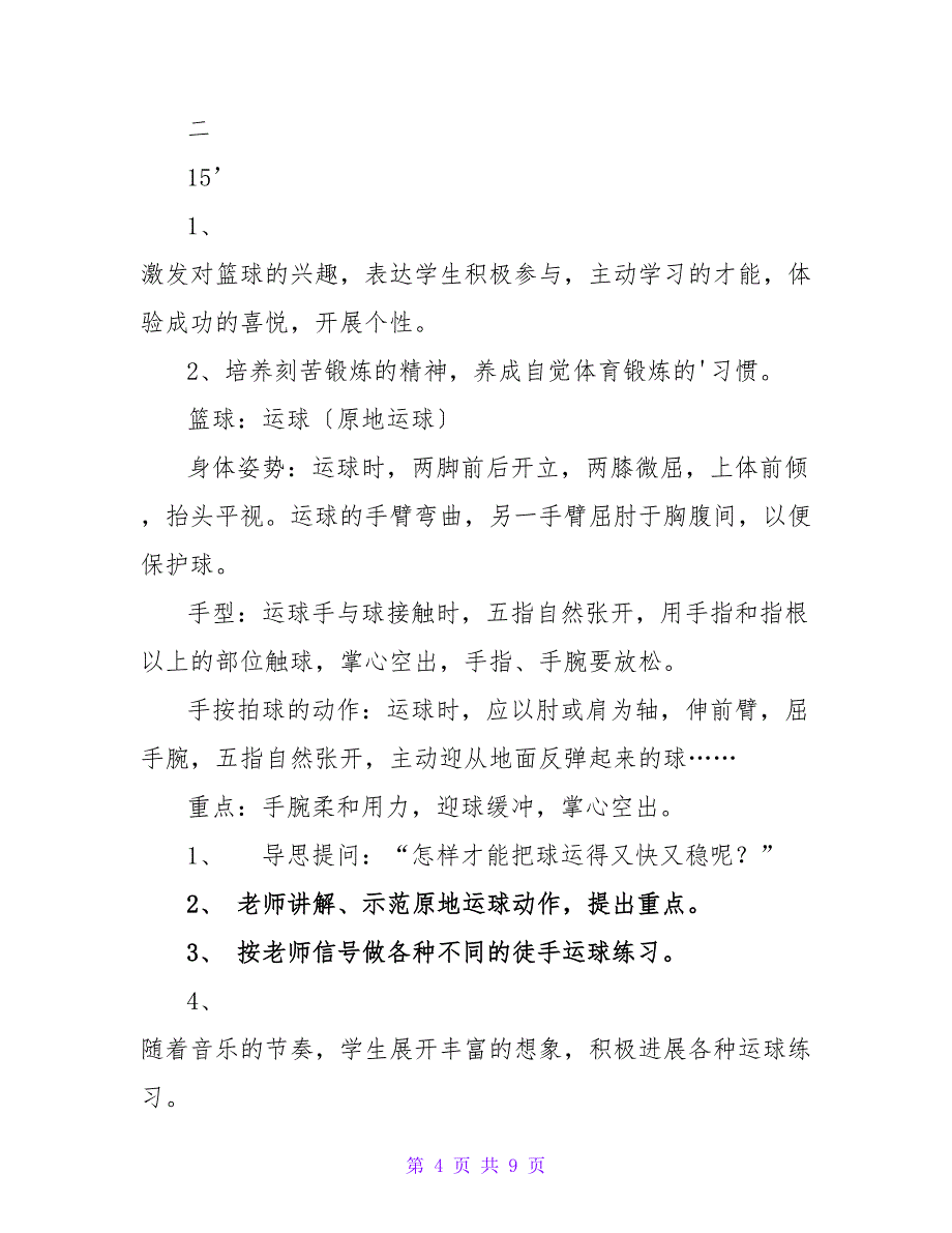 体育教案－普宁市洪冶中学体育课教案.doc_第4页