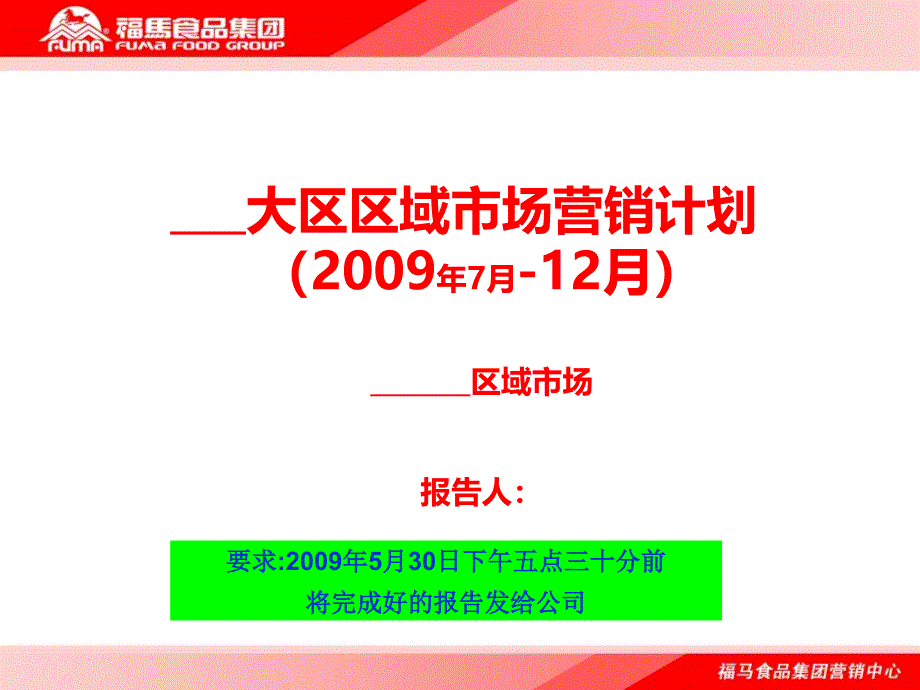 知名食品集团区域市场营销计划_第1页