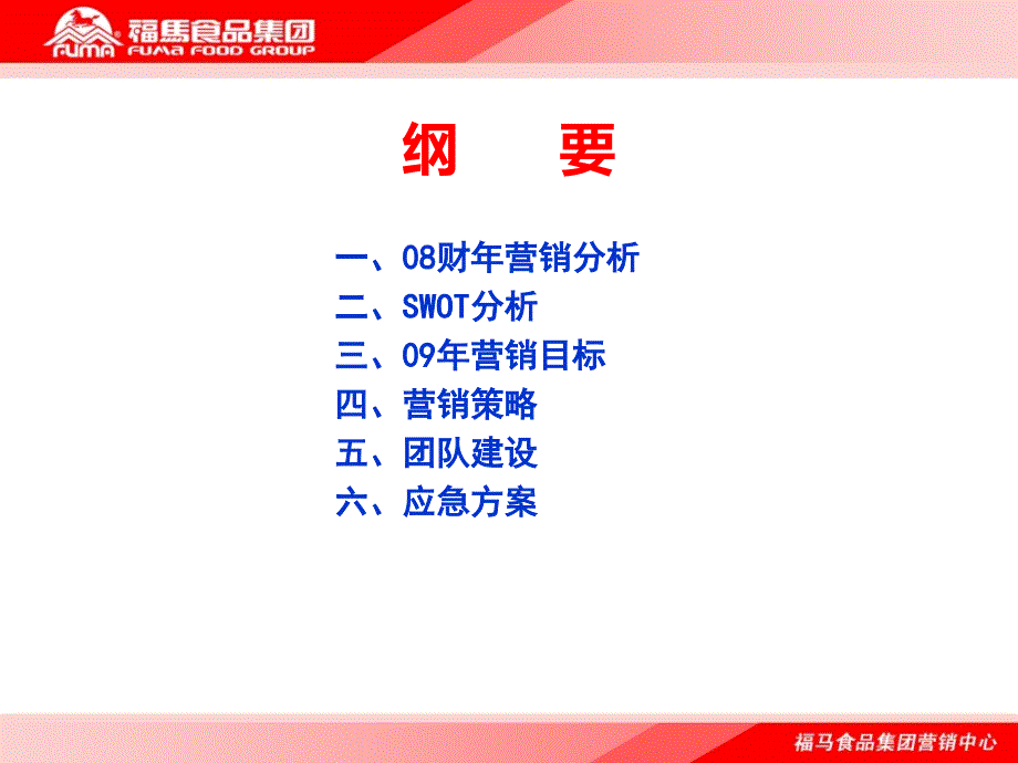 知名食品集团区域市场营销计划_第3页