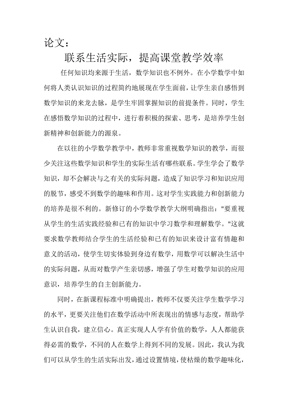 论1：联系生活实际提高课堂教学效率_第1页