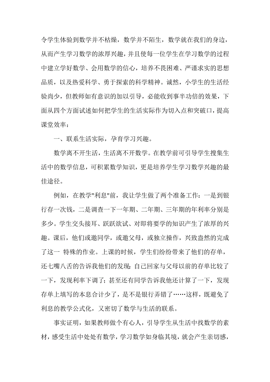 论1：联系生活实际提高课堂教学效率_第2页