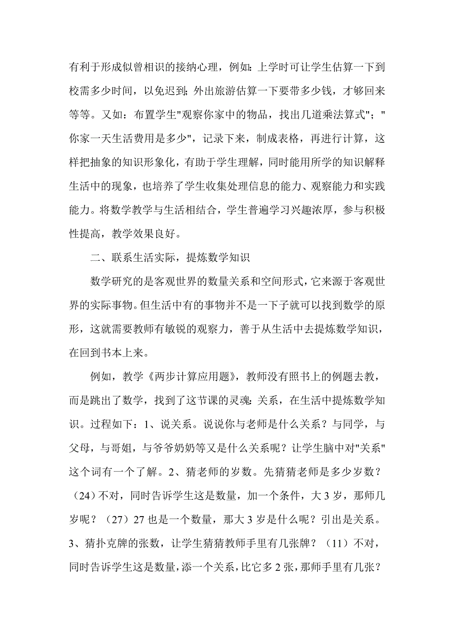 论1：联系生活实际提高课堂教学效率_第3页