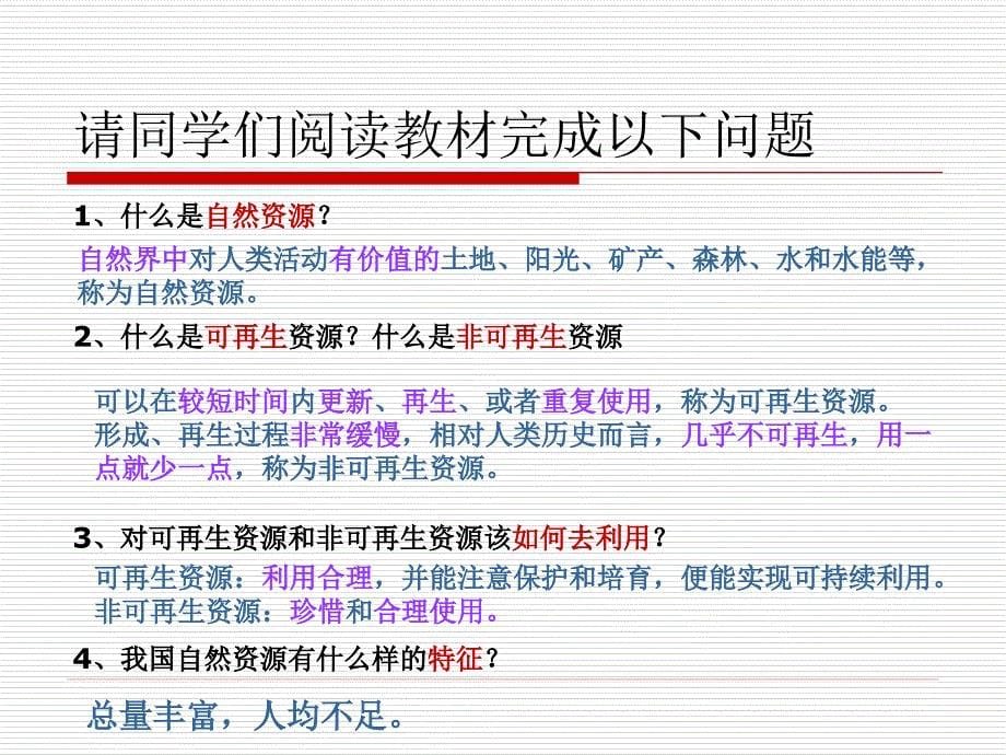 2013新课标实验版八年级地理上册第三章中国的自然资源第一节自然资源的基本特征_第5页