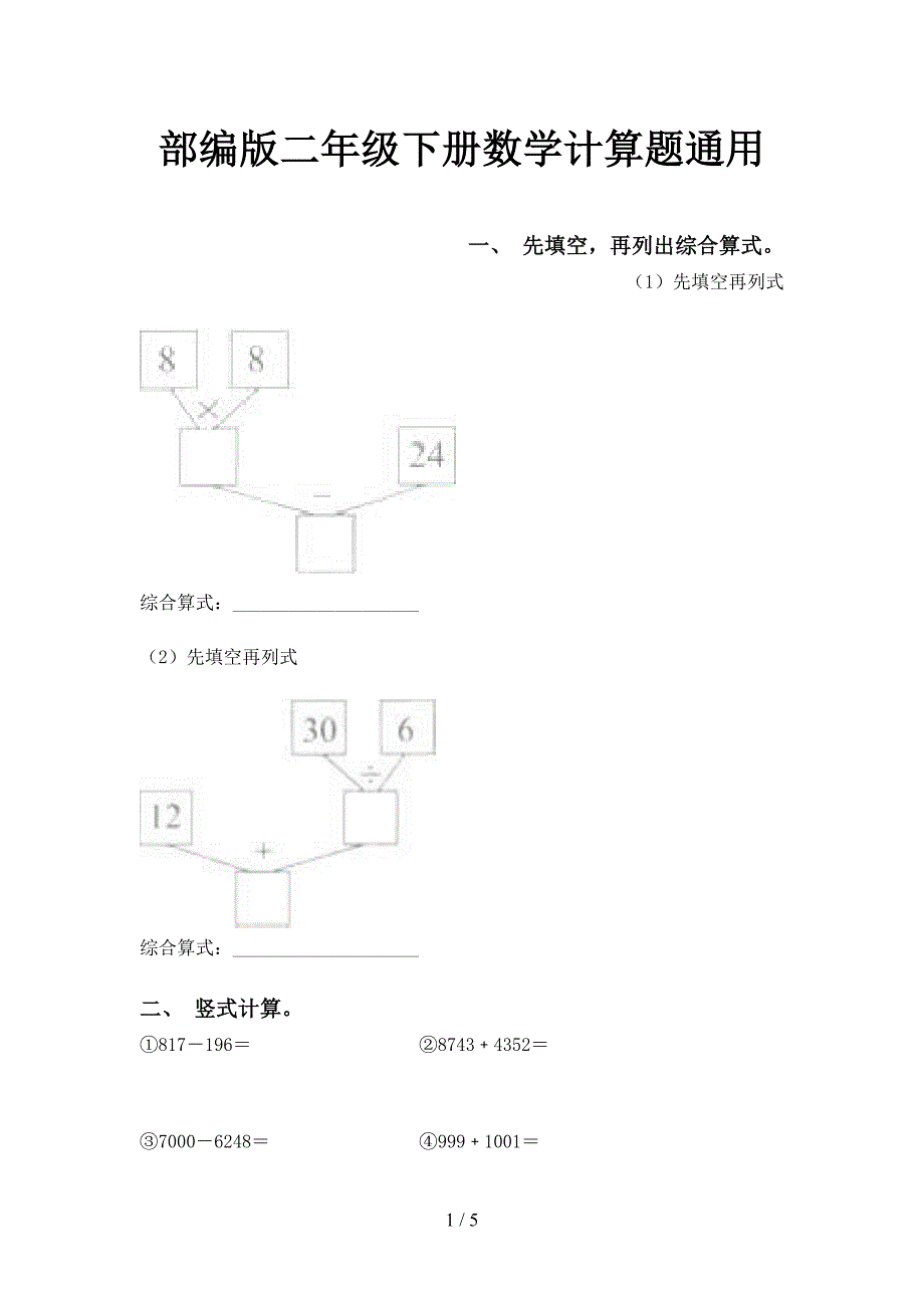 部编版二年级下册数学计算题通用_第1页