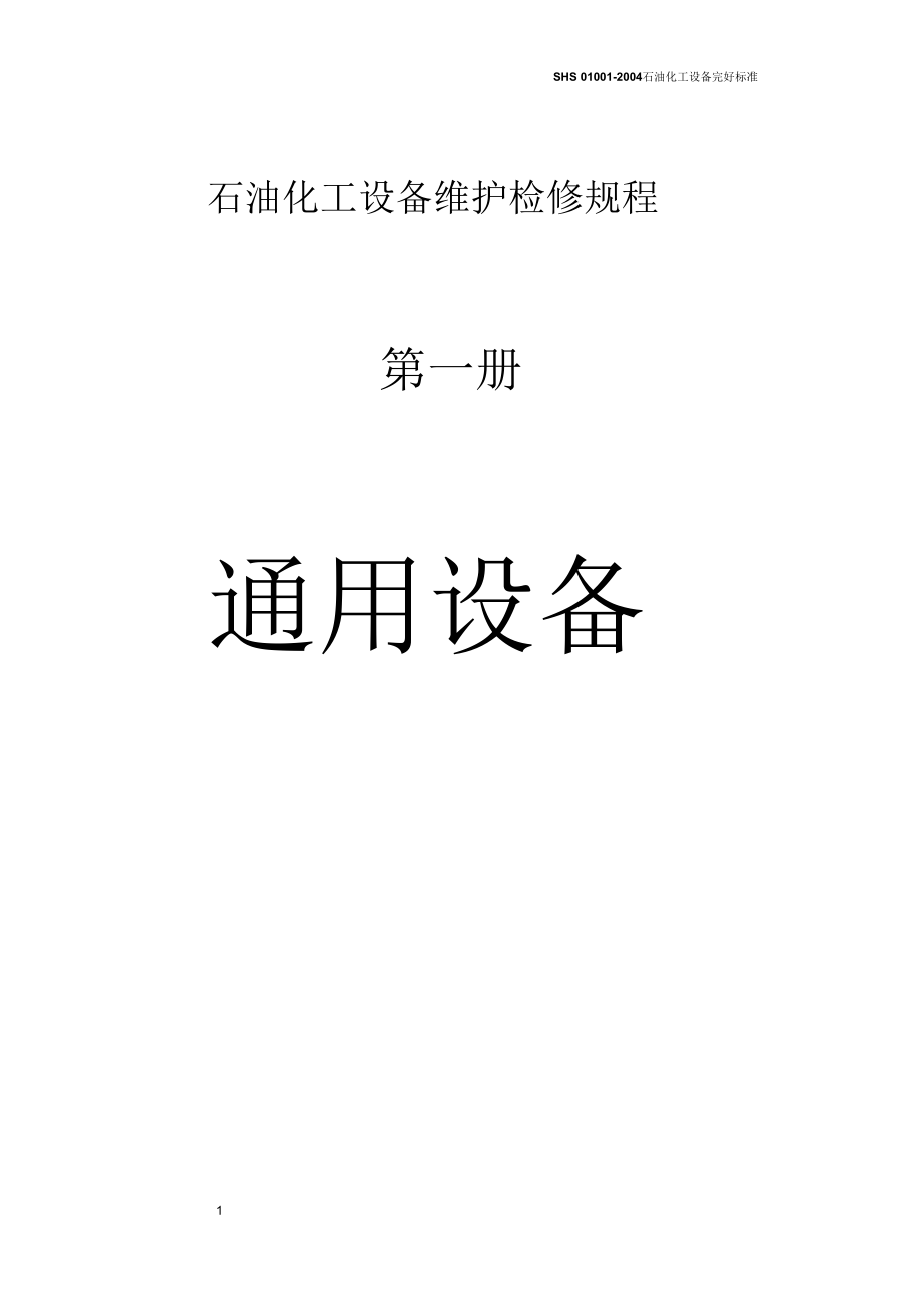 石油化工设备维护检修规程通用设备_第1页