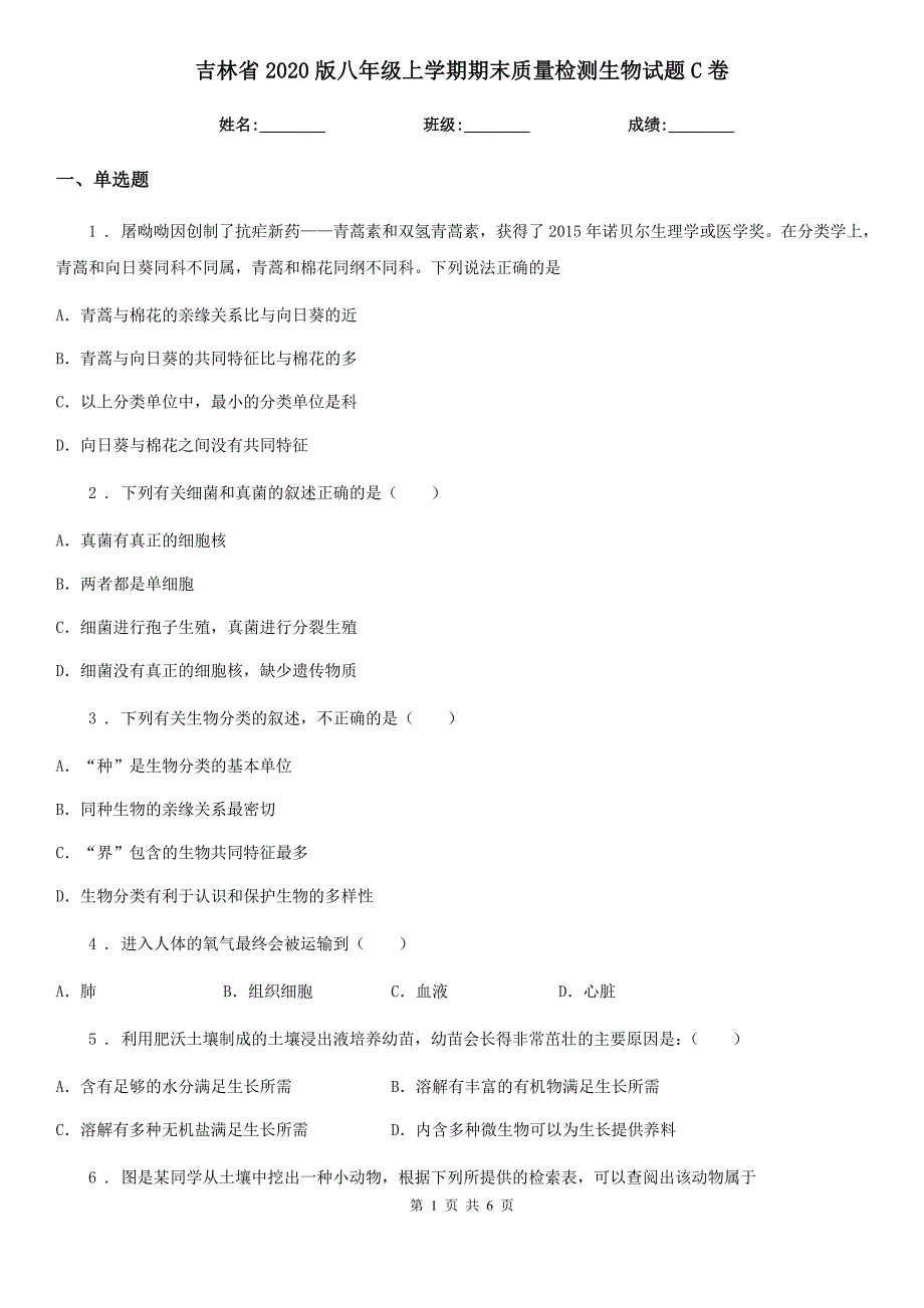 吉林省2020版八年级上学期期末质量检测生物试题C卷_第1页