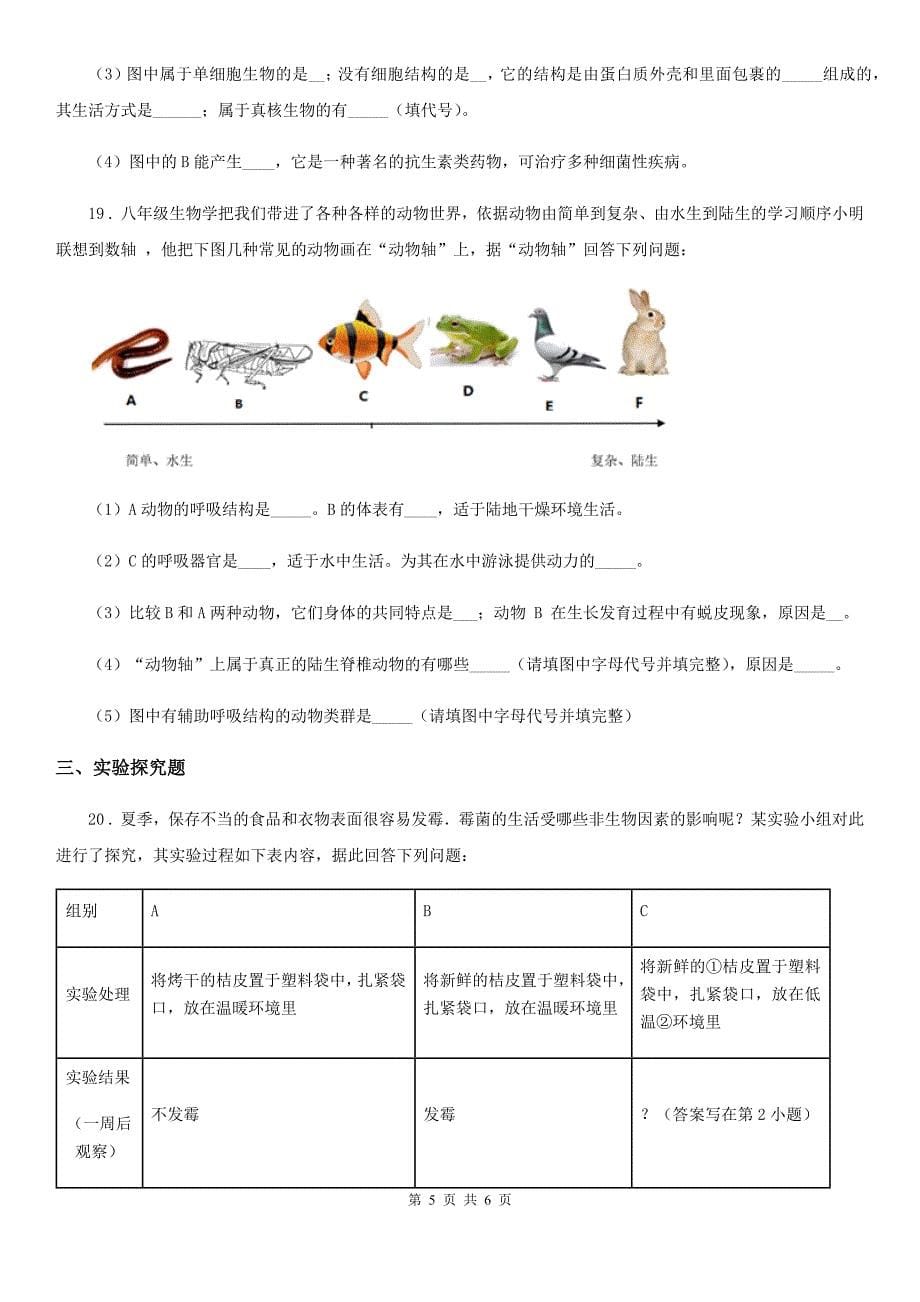 吉林省2020版八年级上学期期末质量检测生物试题C卷_第5页