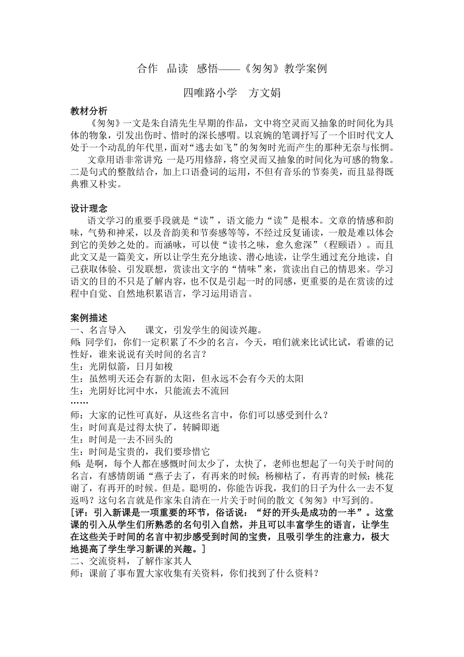 匆匆教学案例.doc_第1页