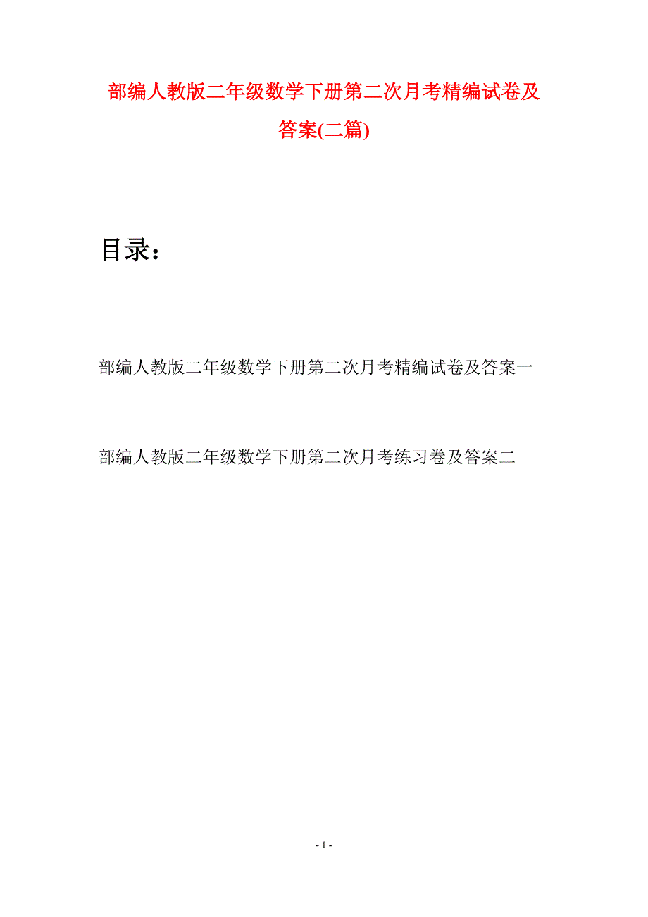 部编人教版二年级数学下册第二次月考精编试卷及答案(二篇).docx_第1页