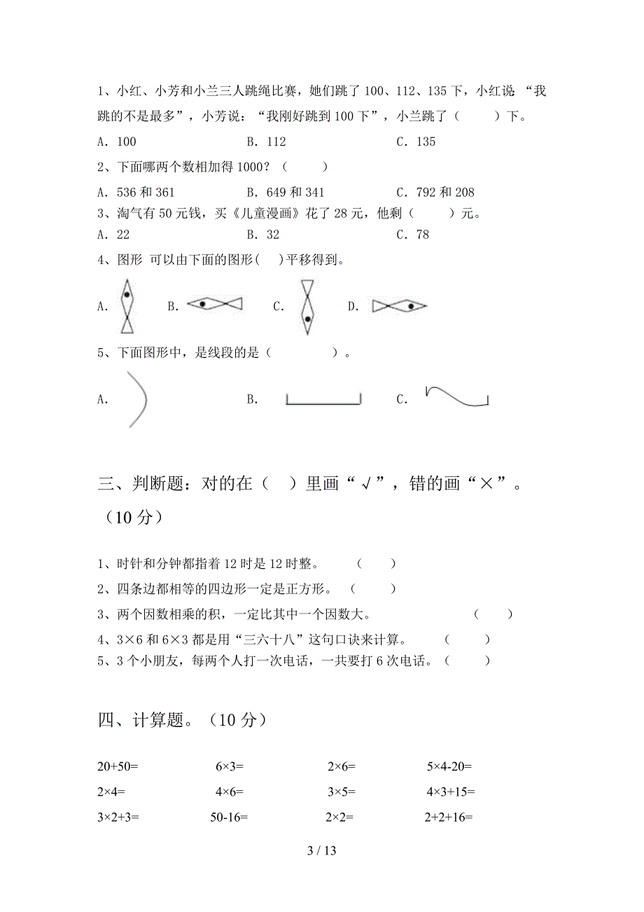 部编人教版二年级数学下册第二次月考精编试卷及答案(二篇).docx_第3页