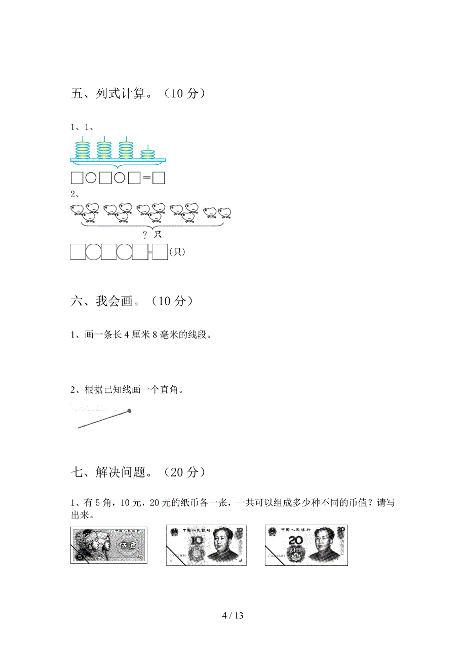 部编人教版二年级数学下册第二次月考精编试卷及答案(二篇).docx_第4页