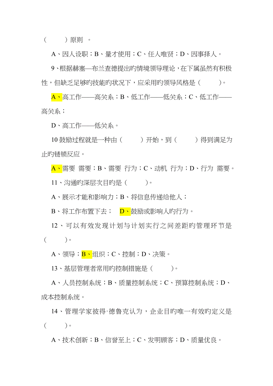 管理学模拟题_第2页