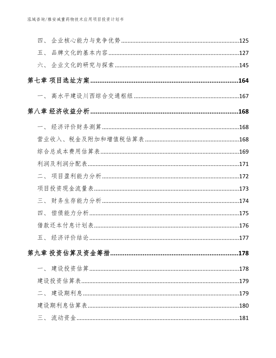 雅安减重药物技术应用项目投资计划书_模板范本_第3页