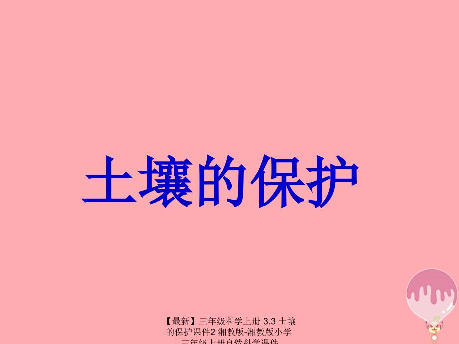 最新三年级科学上册3.3土壤的保护课件2湘教版湘教版小学三年级上册自然科学课件_第1页