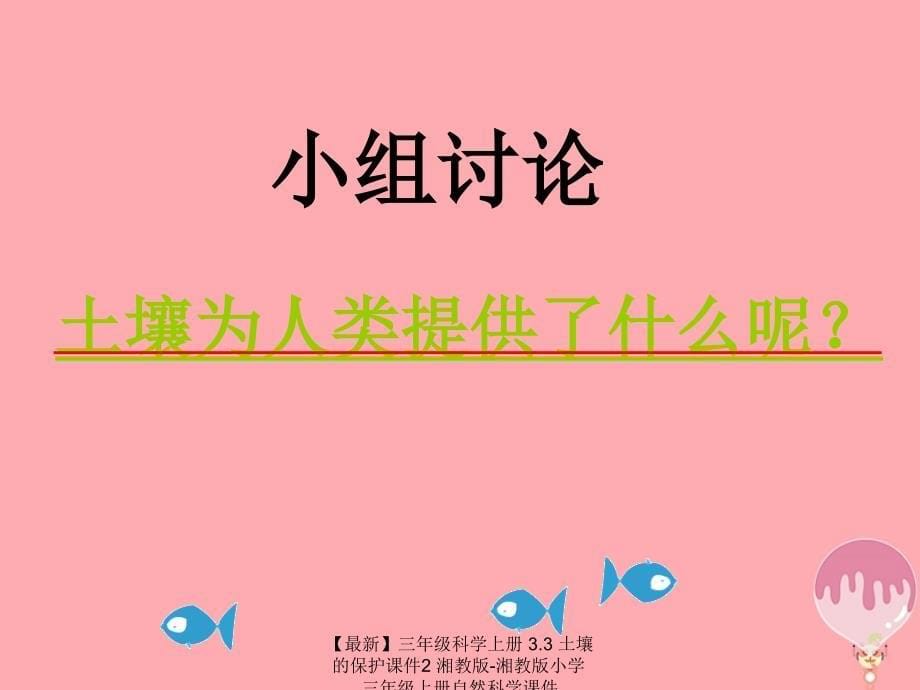 最新三年级科学上册3.3土壤的保护课件2湘教版湘教版小学三年级上册自然科学课件_第5页