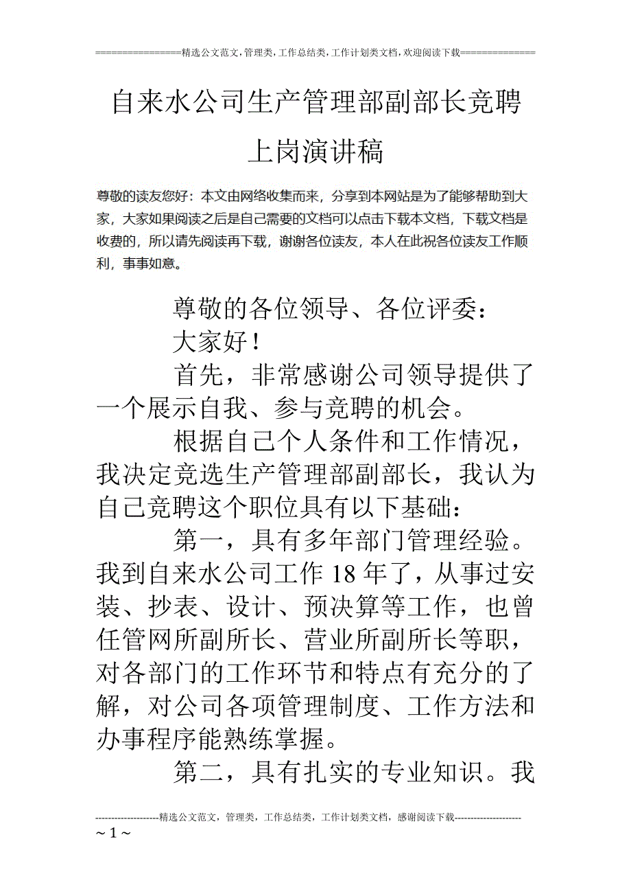 教育资料2022年收藏的自来水公司生产管理部副部长竞聘上岗演讲稿_第1页