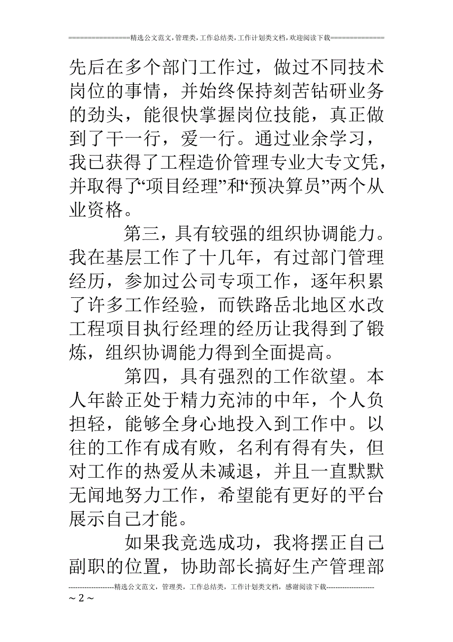 教育资料2022年收藏的自来水公司生产管理部副部长竞聘上岗演讲稿_第2页