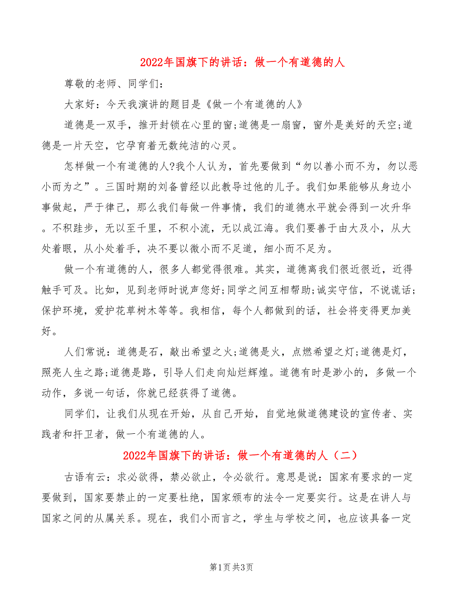 2022年国旗下的讲话：做一个有道德的人_第1页