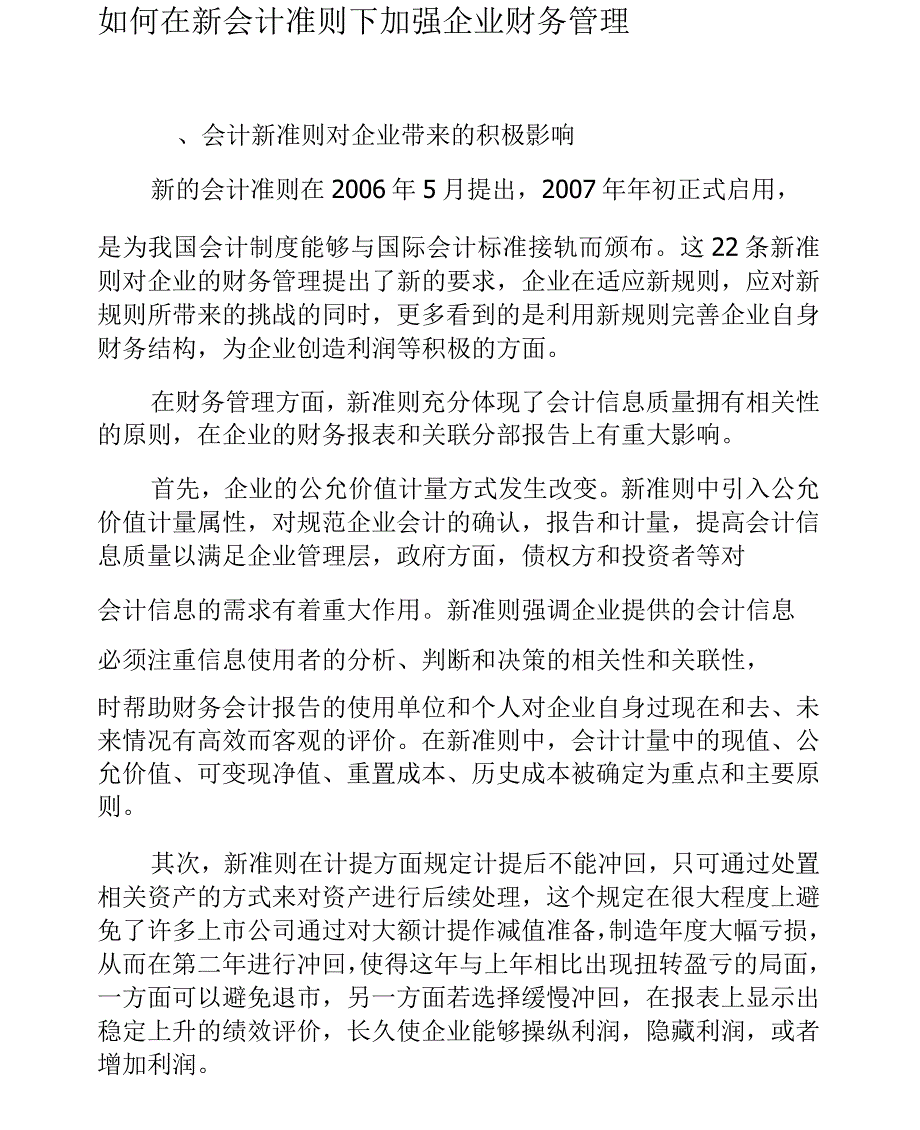 如何在新会计准则下加强企业财务管理_第1页