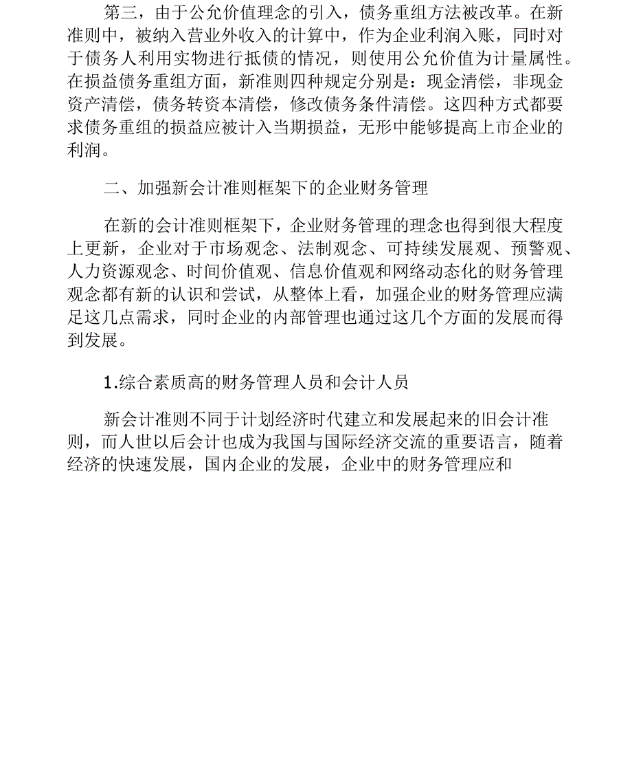 如何在新会计准则下加强企业财务管理_第2页