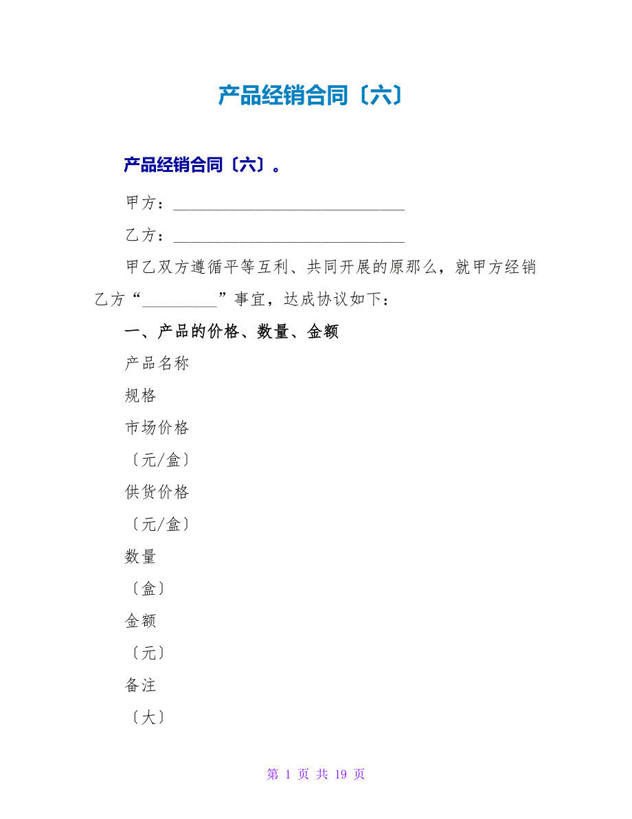 产品经销合同（六）.doc_第1页