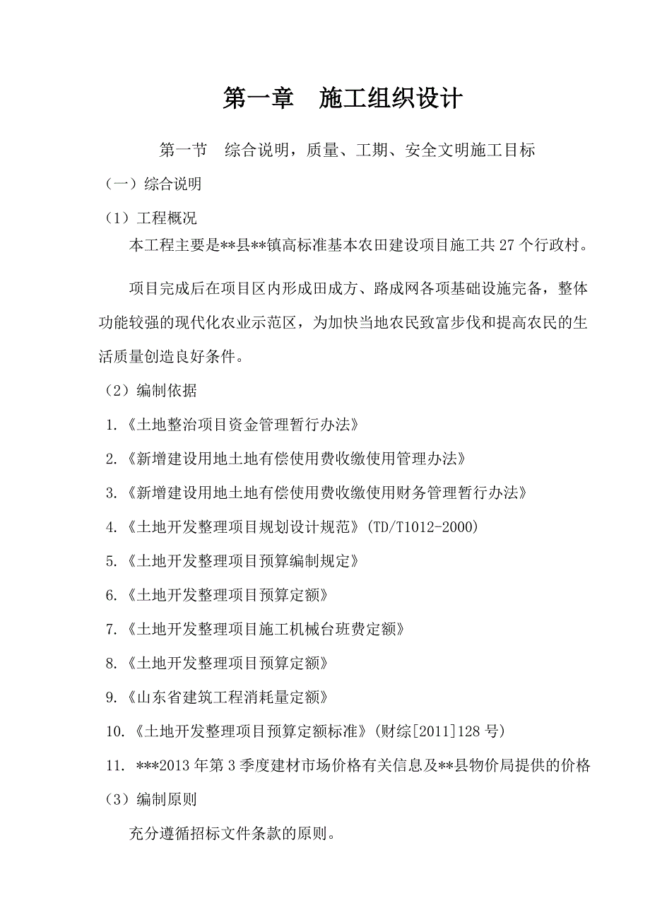 高标准基本农田建设项目施工投标文件_第2页