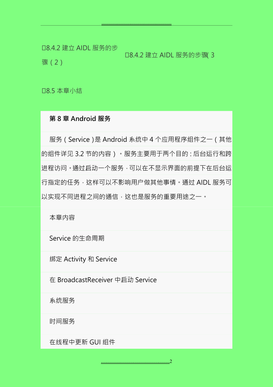 Android服务Service详解_第2页