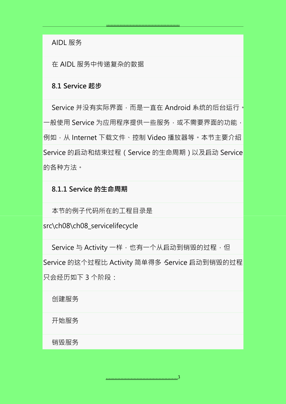 Android服务Service详解_第3页