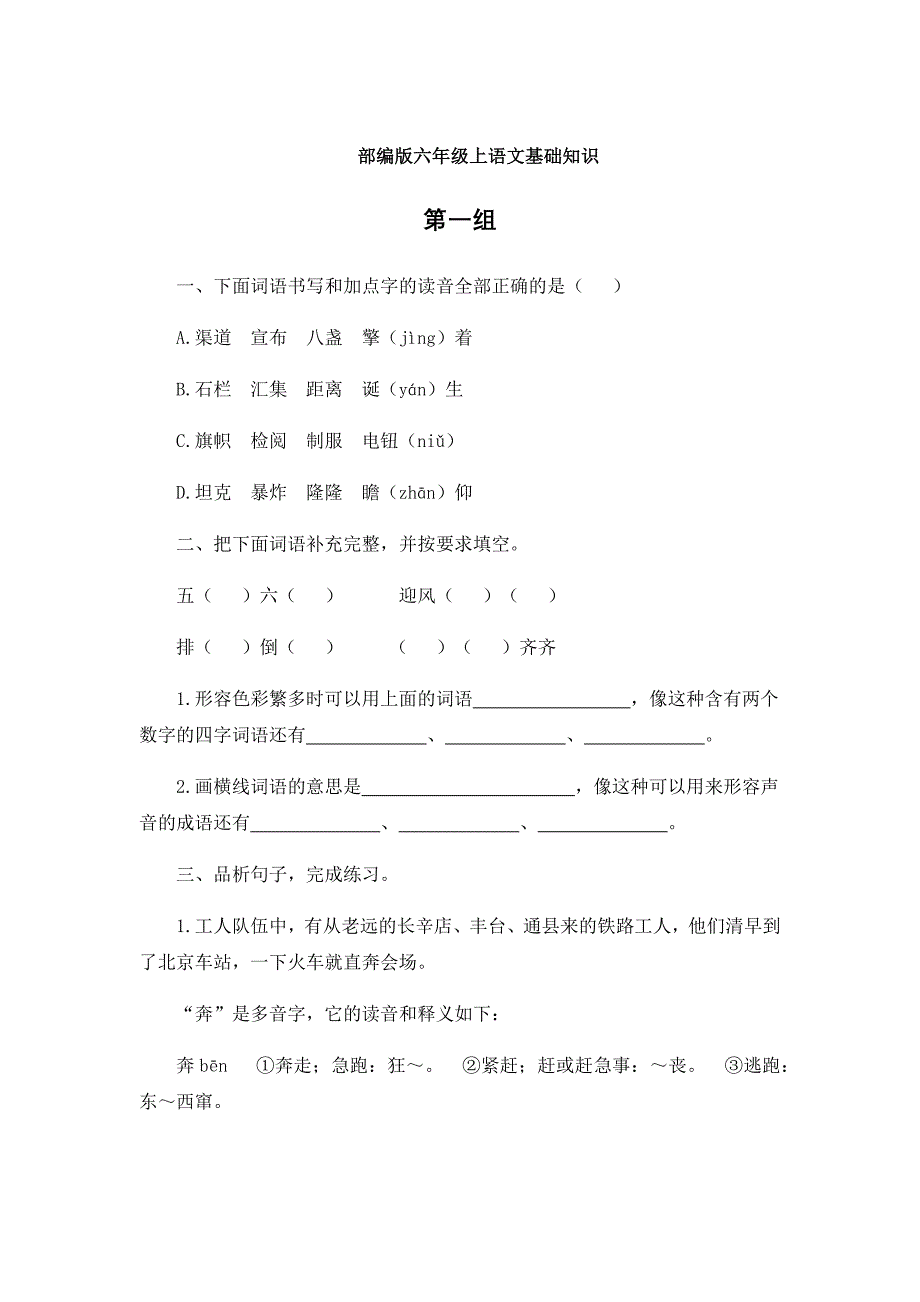 人教部编版六年级上语文基础知识测试题_第1页