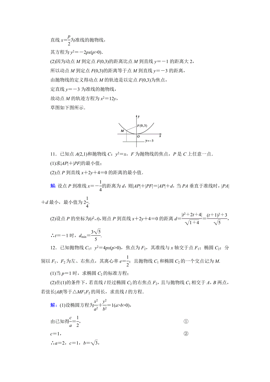 【最新】高中数学人教B版选修11课时作业：第2章 习题课3 Word版含解析_第4页