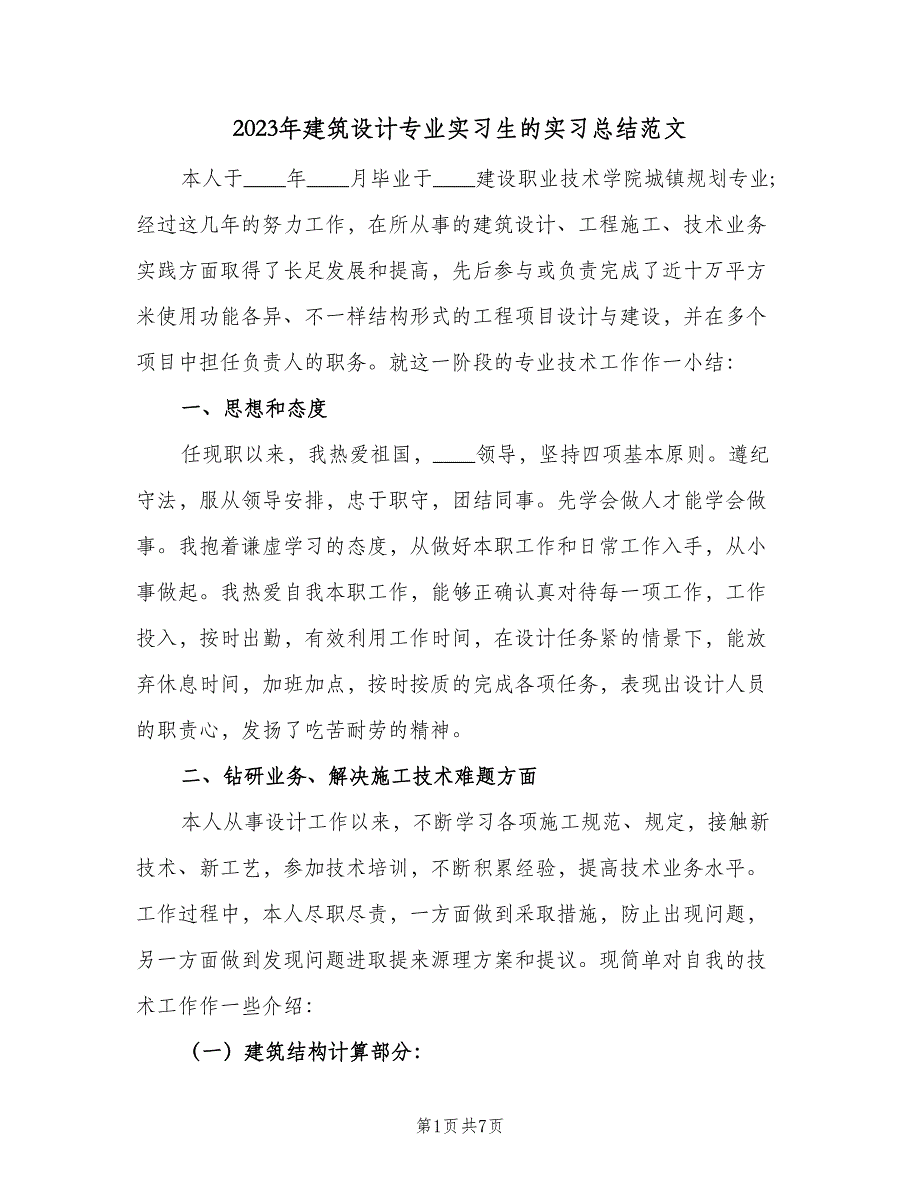 2023年建筑设计专业实习生的实习总结范文（2篇）.doc_第1页