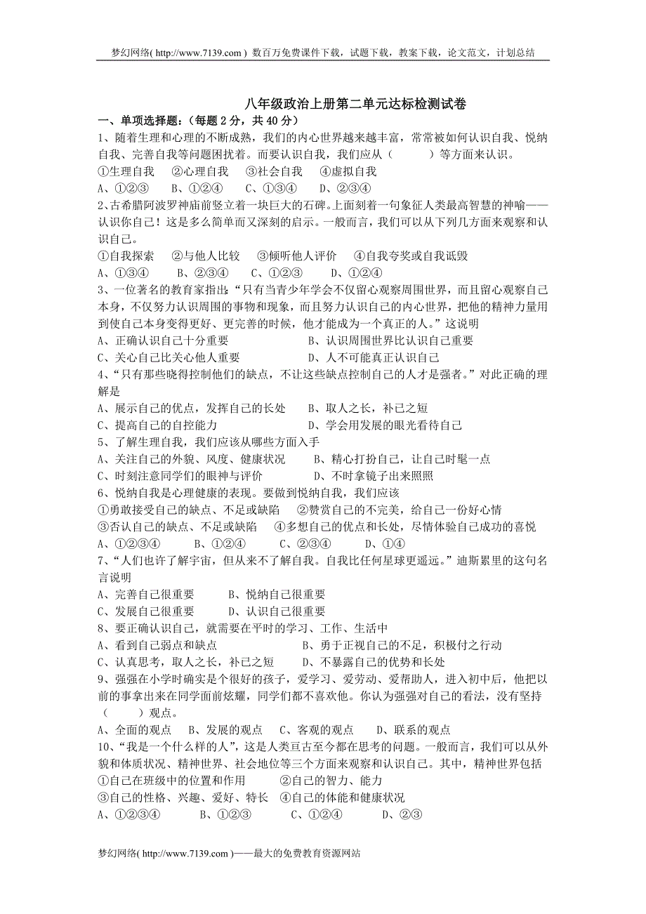 八年级政治上册第二单元达标检测试卷_第1页