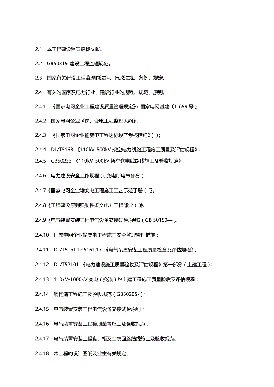 林西变电站扩建工程监理初检方案_第4页