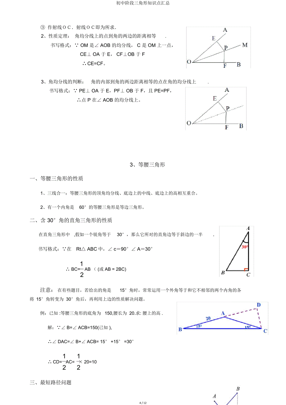 初中阶段三角形知识点汇总.doc_第4页