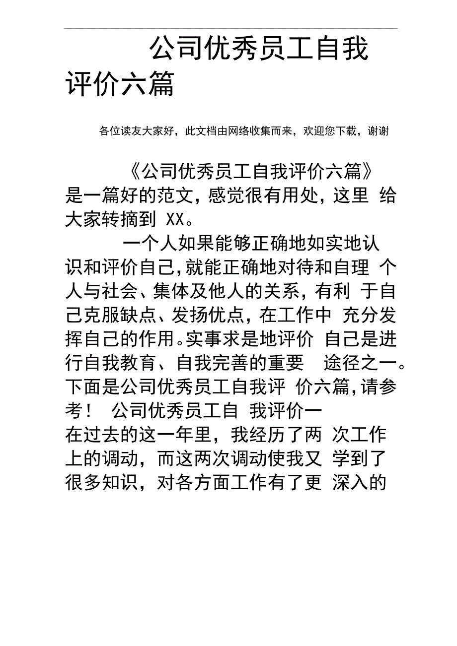 公司优秀员工自我评价六篇_第1页