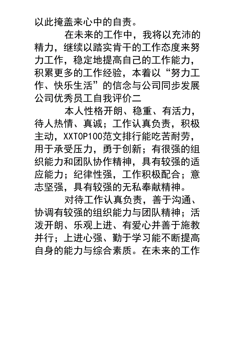 公司优秀员工自我评价六篇_第3页